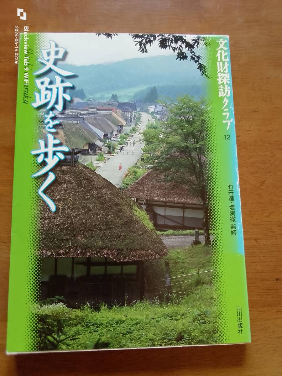 文化財探訪クラブ12 史跡を歩く　　本