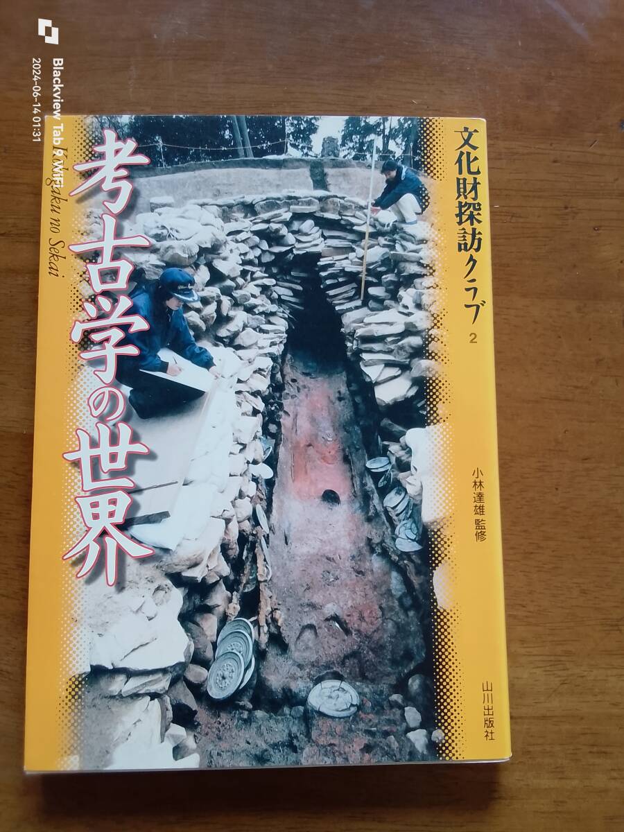 文化財探訪クラブ2 考古学の世界