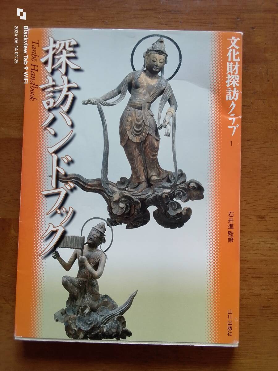 文化財探訪クラブ1 　探訪ハンドブック　本