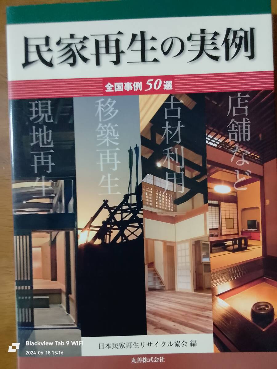 民家再生の実例　日本民家再生リサイクル協会編　本