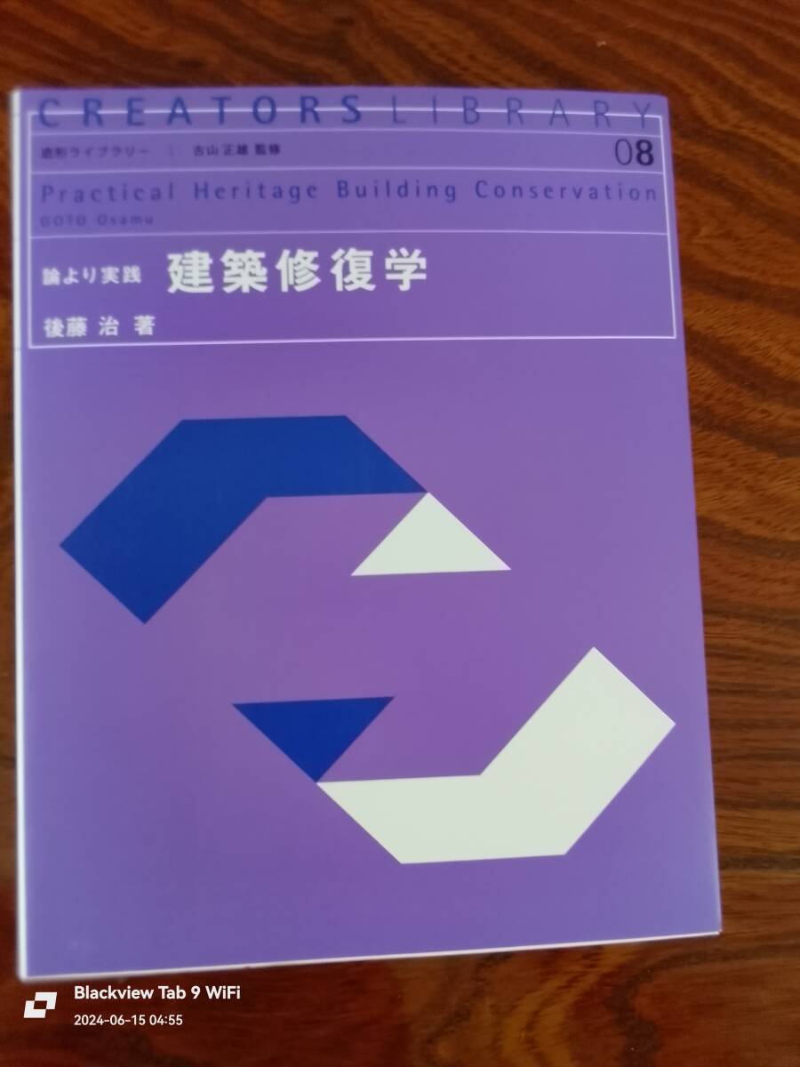 論より実践　　建築修復学　　後藤　治著　　本