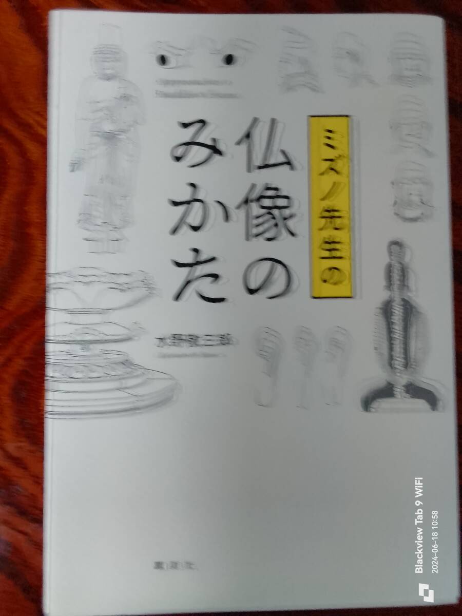 ミズノ先生の仏像のみかた　水野敬三郎　講談社　　本