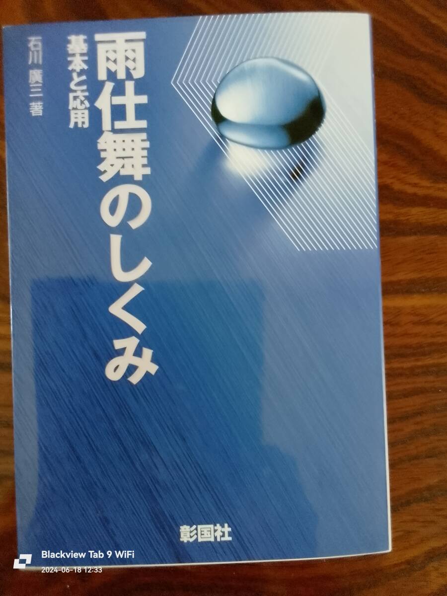 雨仕舞のしくみ　基本と応用　石川　廣三　著　　本