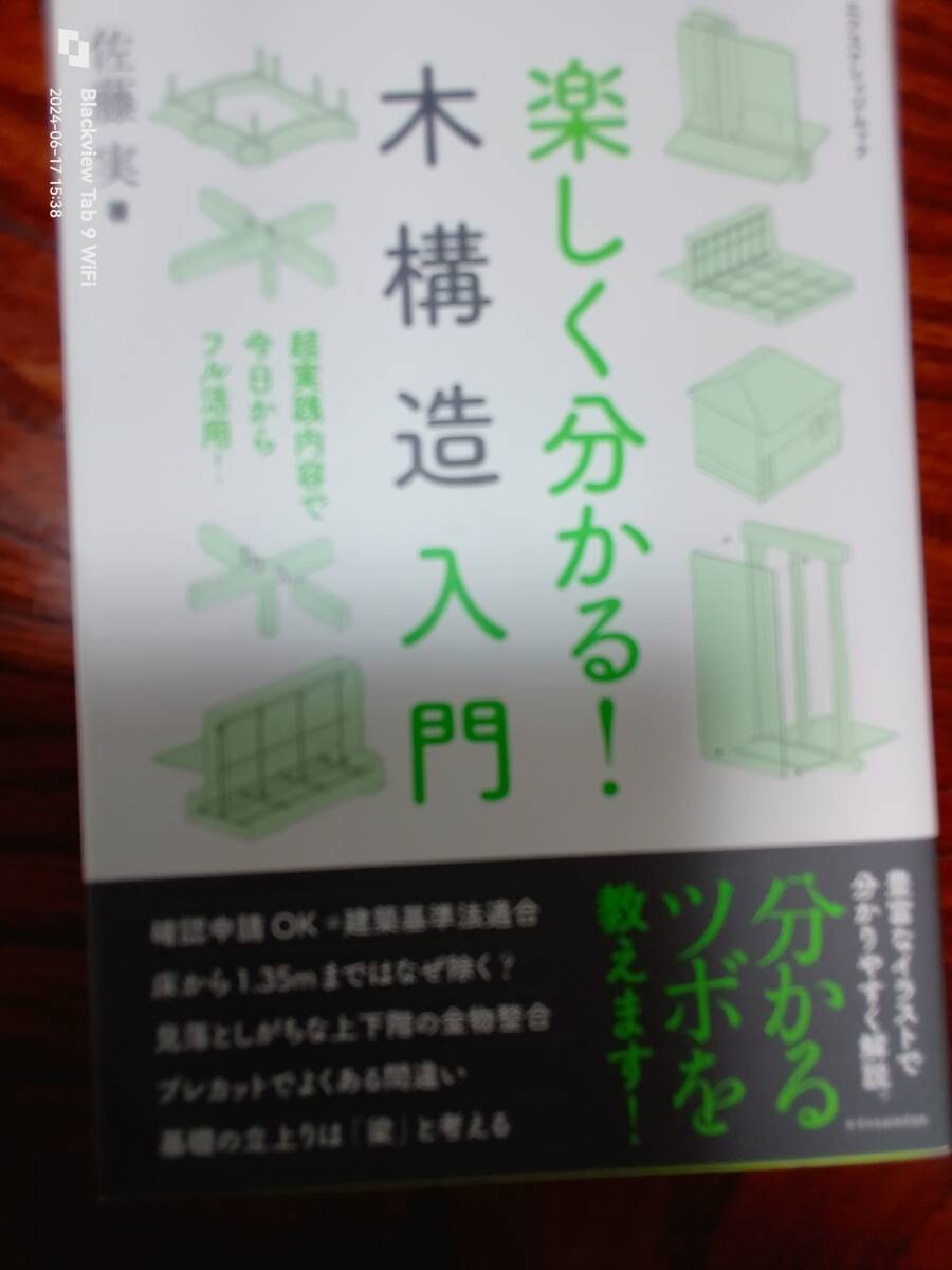 楽しく分かる！木構造入門　佐藤　実　著　　本