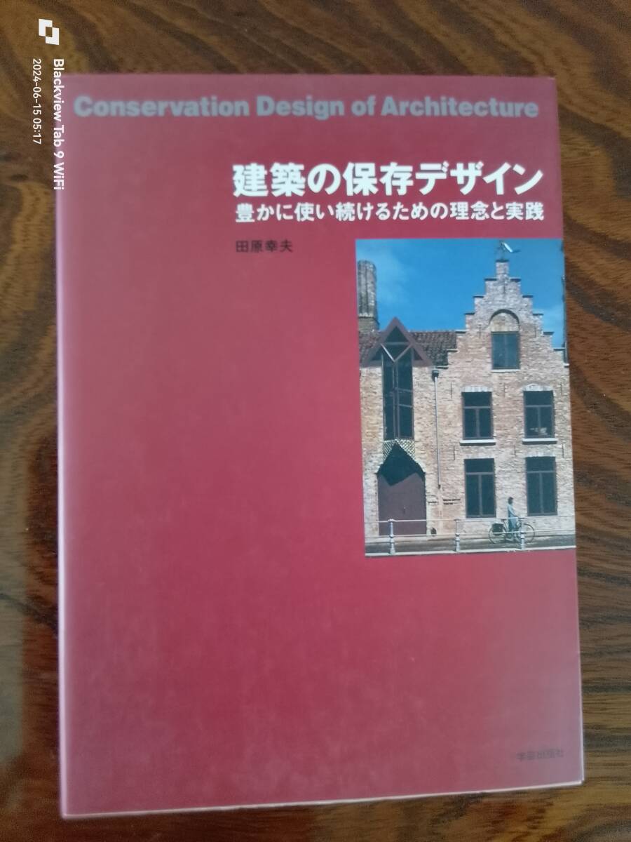 建築の保存デザイン(豊かに使い続けるための理念と実践)　本