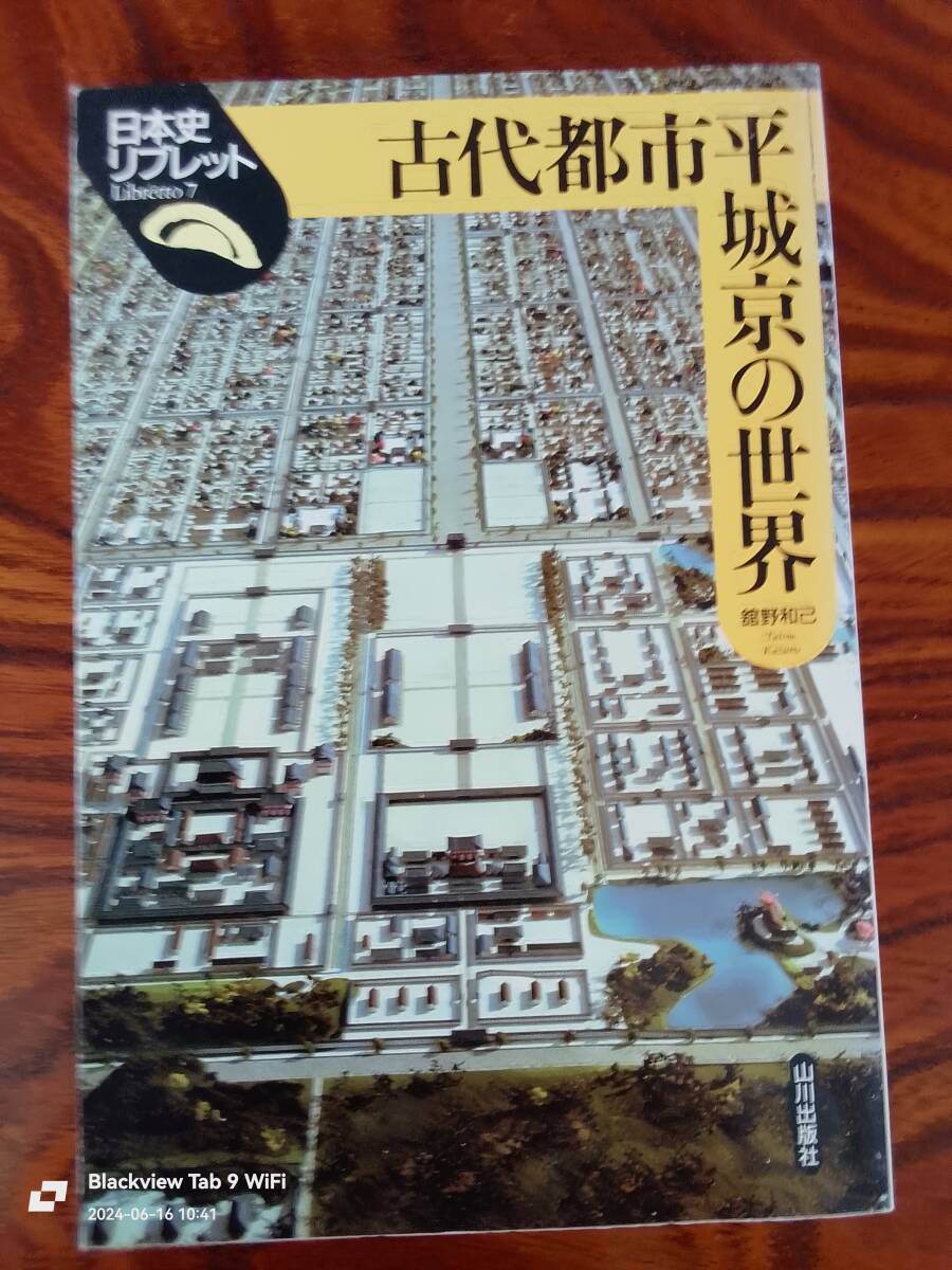 古代都市平城京の世界　舘野和巳　　本