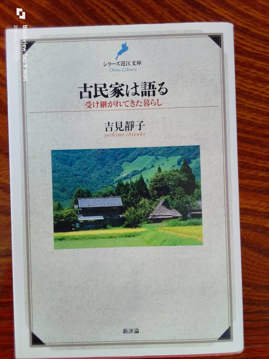 古民家は語る　受け継がれてきた暮らし　　本