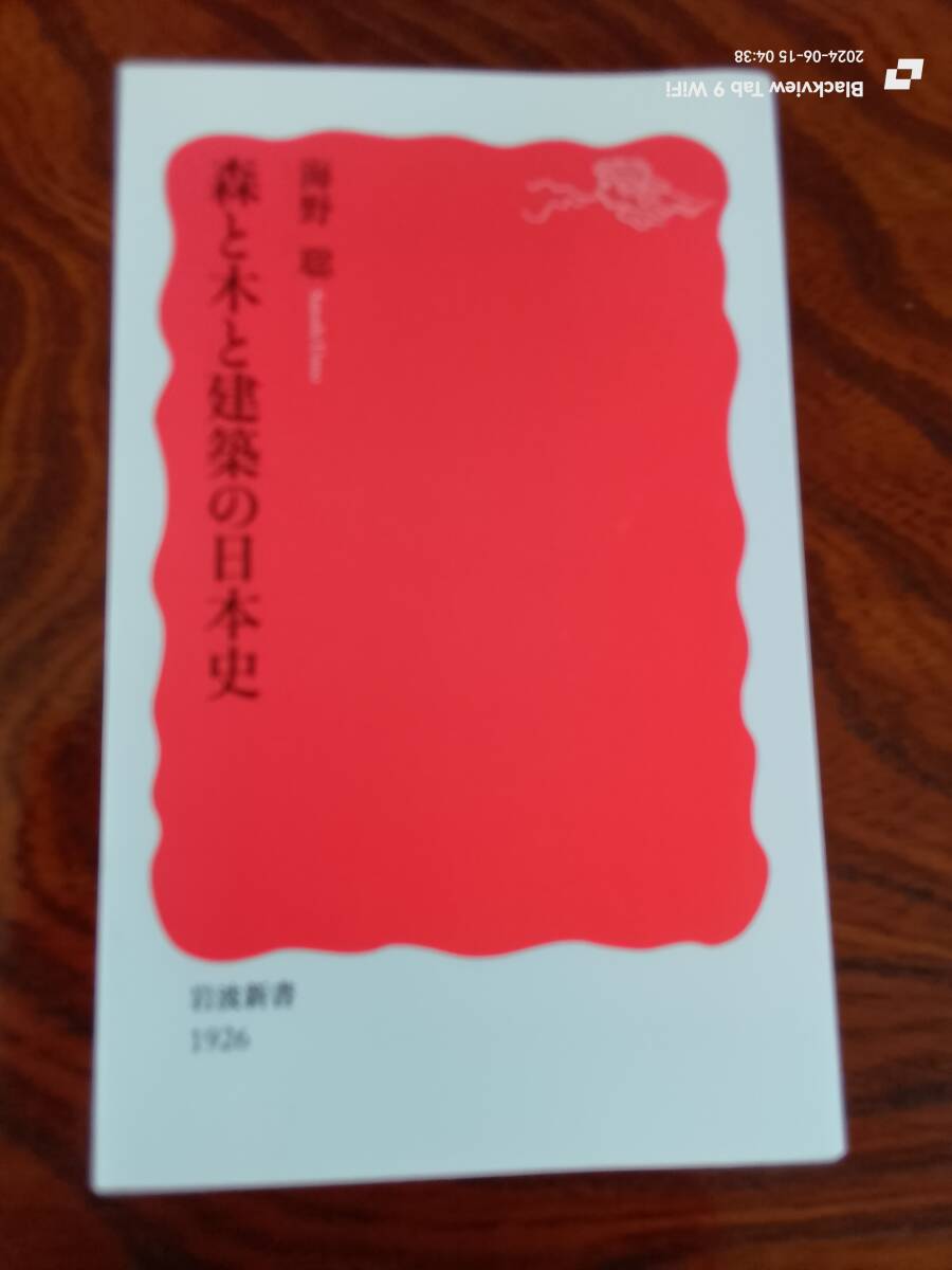 森と木と建築の日本史　海野　聡　本