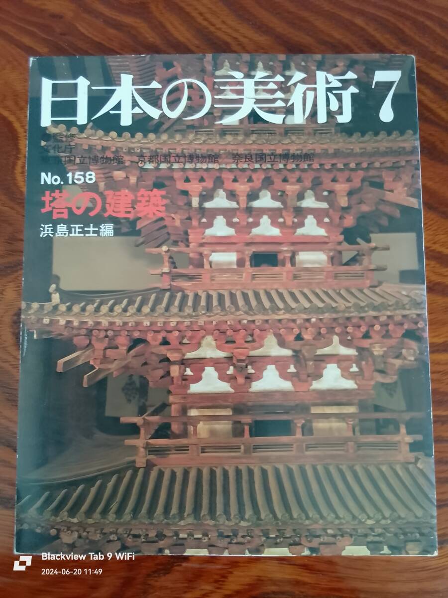 日本の建築7 No.158 塔の建築　　本