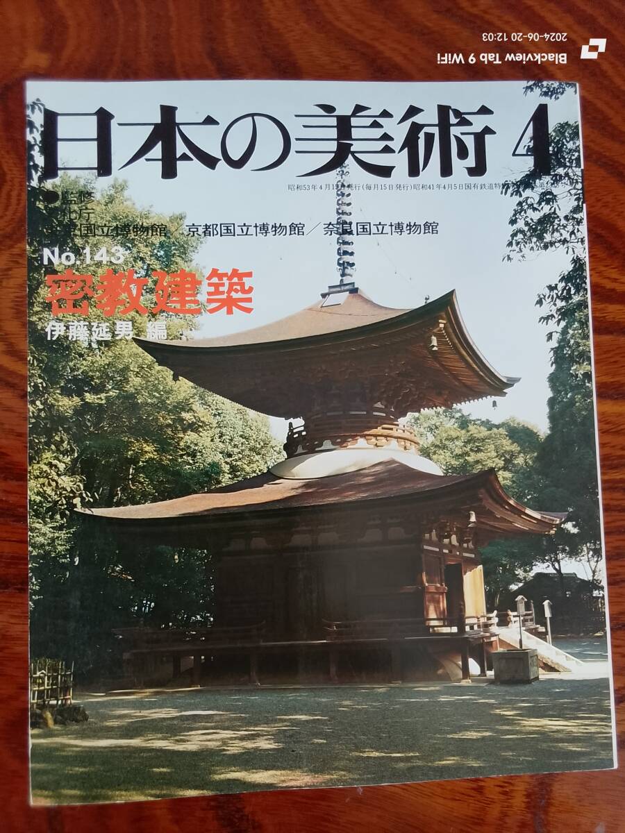 日本の建築4　No.143 密教建築　　本
