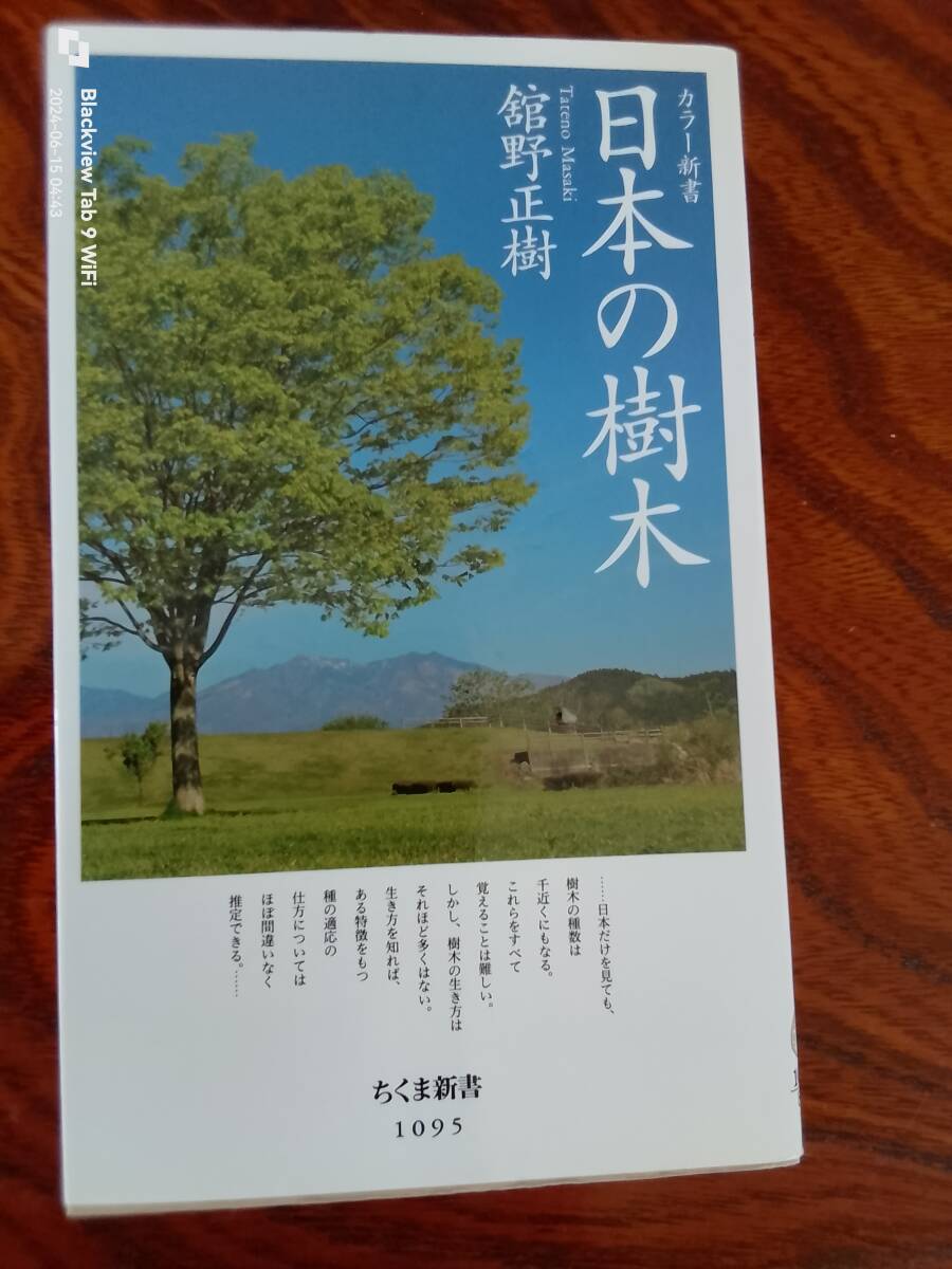日本の樹木　舘野　正樹　　本