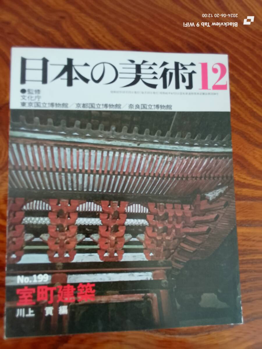 日本の美術12 No.199 室町建築　　本