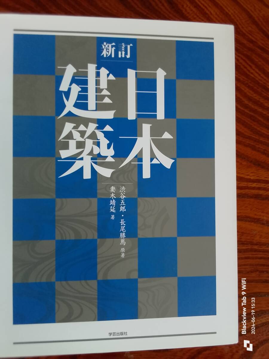 日本建築　学芸出版社　　本