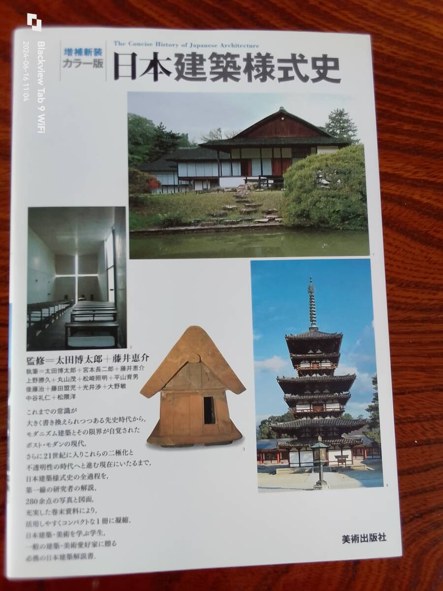 日本建築様式史　　美術出版社　本