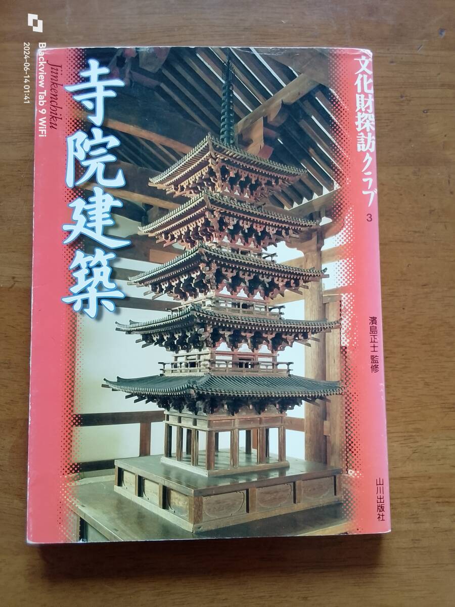 文化財探訪クラブ3 寺院建築