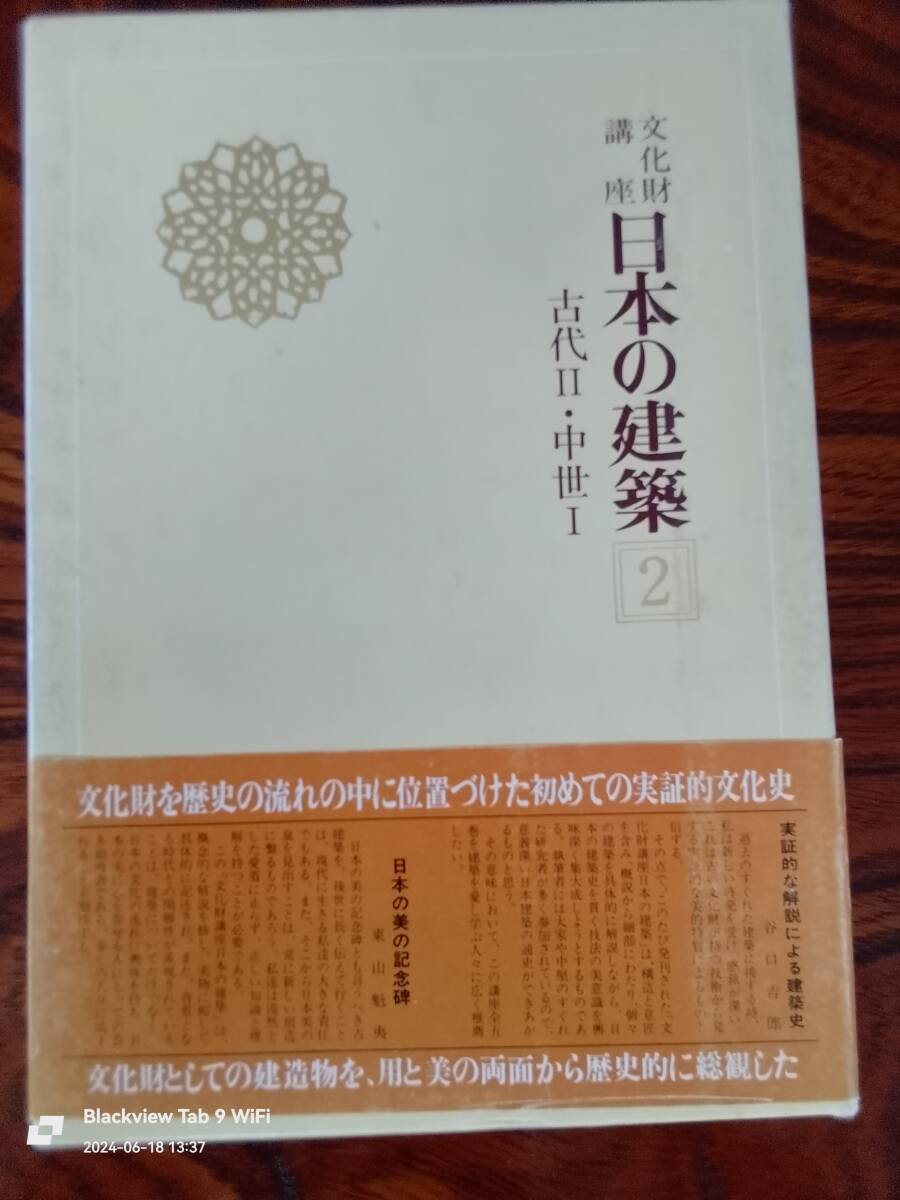 文化財講座　日本の建築２　古代Ⅱ中世Ⅰ　本