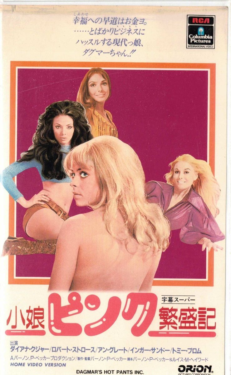 ★VHSビデオ 小娘ピンク繁盛記 1971年作品 (収録時間94分)*ダイアナ・クジャール.ヴァーノン・Ｐ・ベッカー
