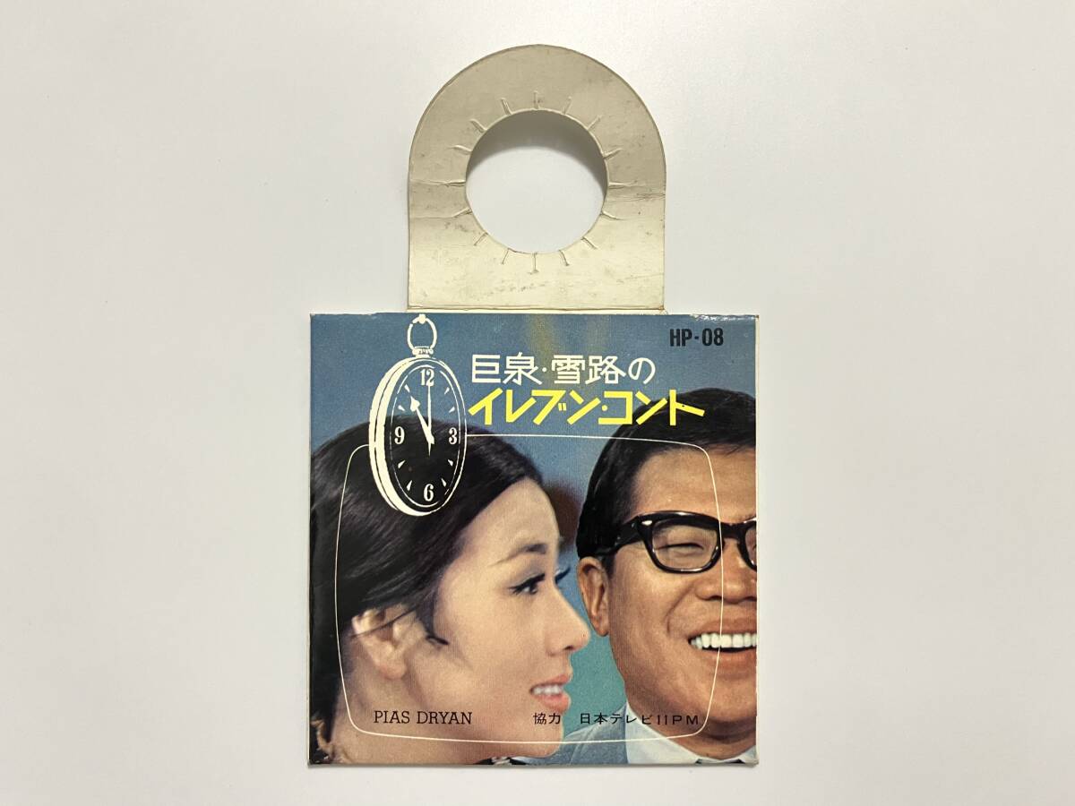 大橋巨泉, 朝丘雪路『巨泉と雪路のイレブン・コント 11PM CONTE』(日本テレビ,PIAS DRYAN,ピアスドライヤン,和モノ)