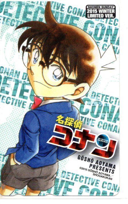 名探偵コナン 未使用 テレホンカード 少年サンデー イベント限定 2015 WINTER LIMITED テレカ/ Manga Anime Japanese Phone Card