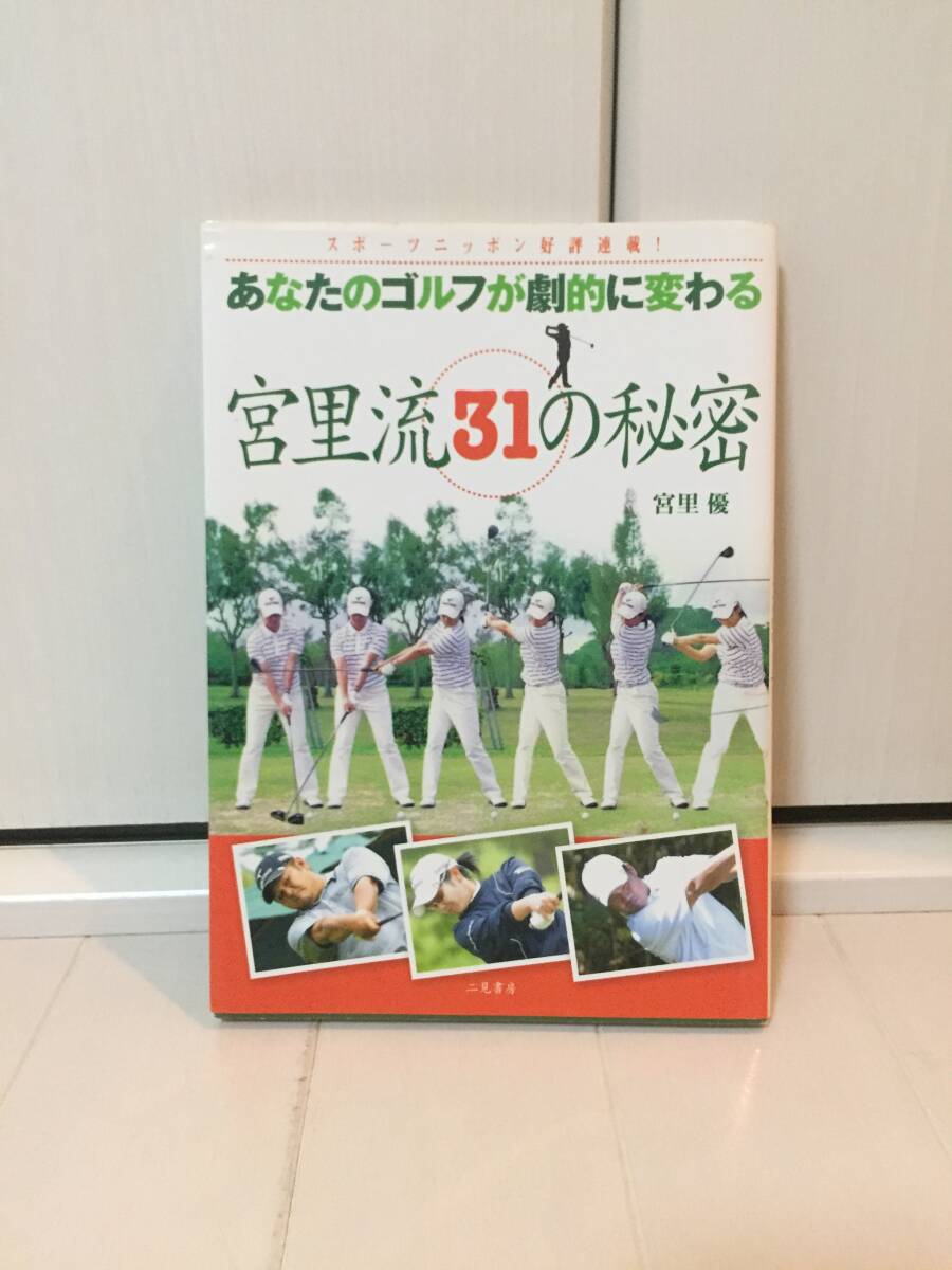 宮里流31の秘密 あなたのゴルフが劇的に変わる