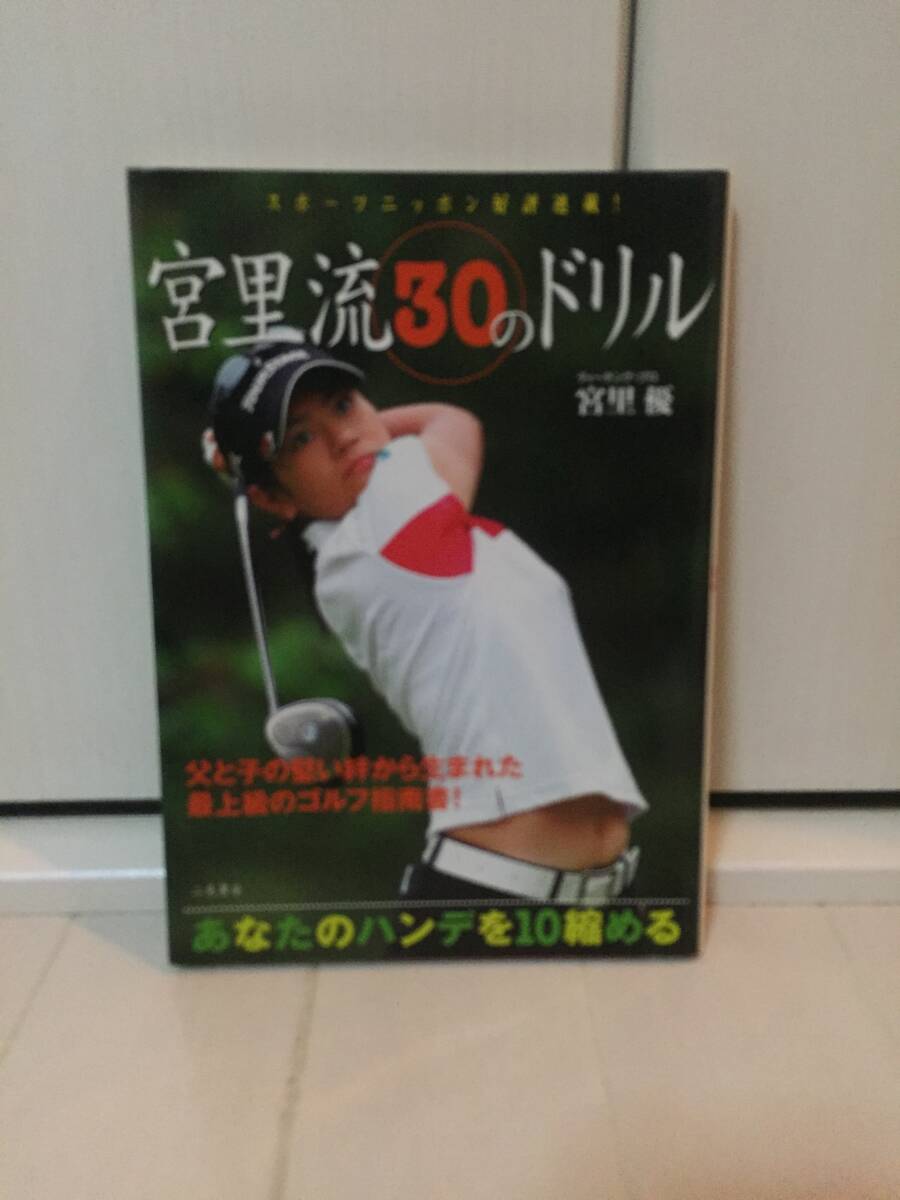 宮里流30のドリル　あなたのハンデを10縮める