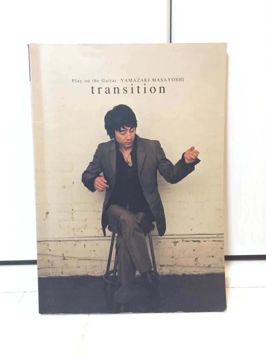 山崎まさよし　transition ギター弾き語り楽譜