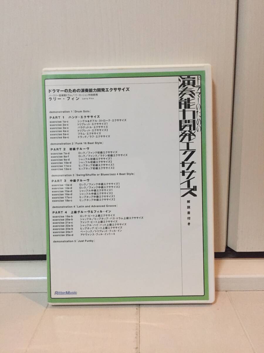 ドラマーのための演奏能力開発エクササイズ　ラリー・フィン　Rittor Music