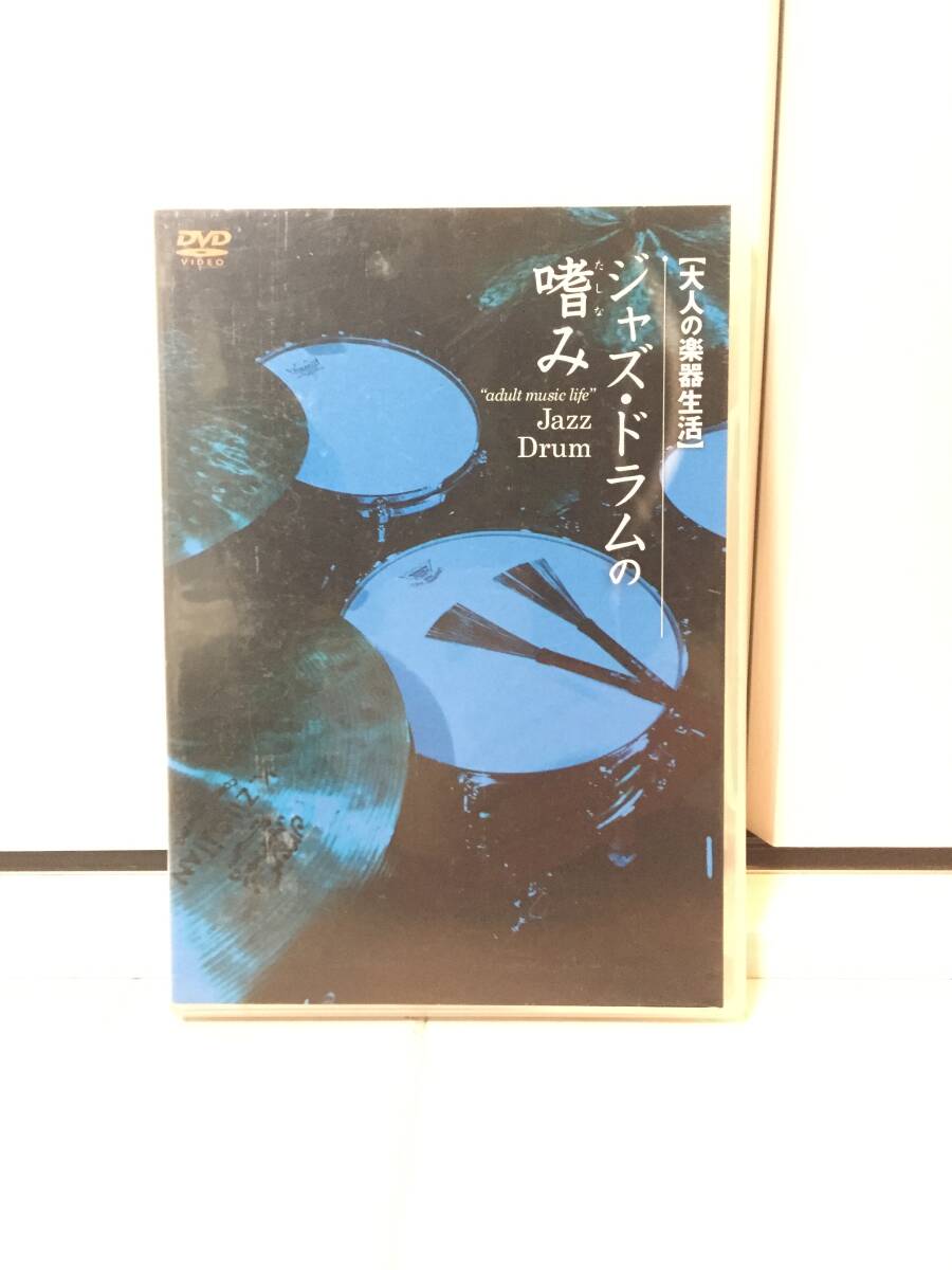 ジャズ・ドラムの嗜み　【大人の楽器生活】　DVD