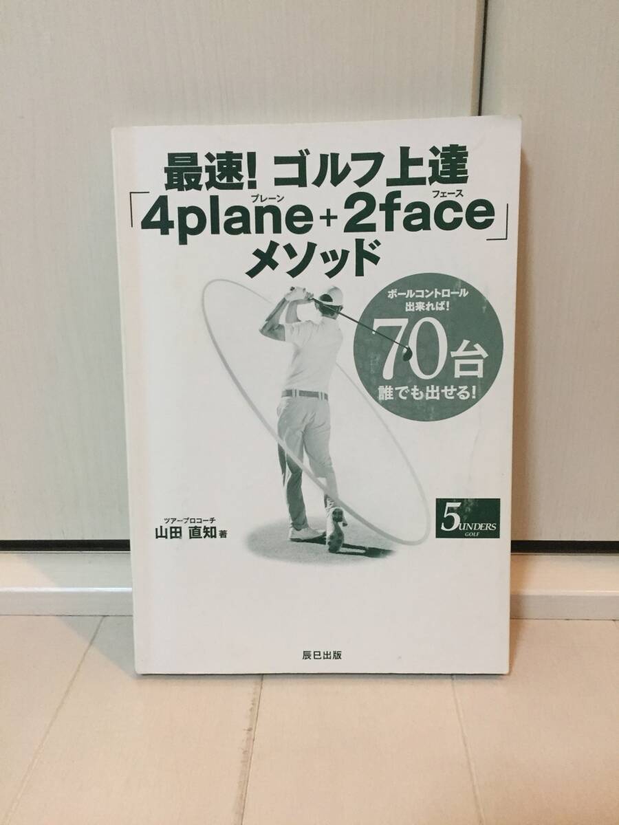 最速！ゴルフ上達「4plane + 2face」メソッド　ボールコントロール出来れば！70台 誰でも出せる!