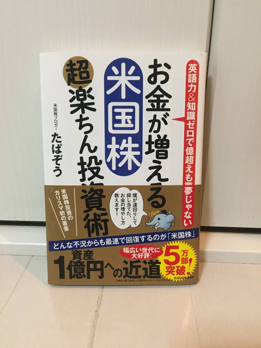 お金が増える米国株超楽ちん投資術　英語力＆知識ゼロで億超えも夢じゃない たぱぞう／著