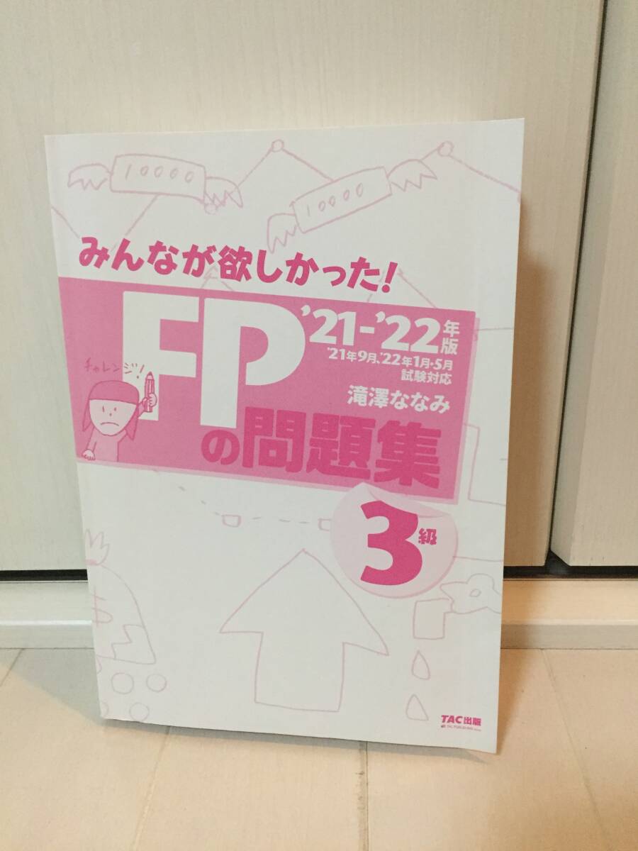  みんなが欲しかった！ＦＰの問題集３級　’２１－’２２年版 （みんなが欲しかった！） 滝澤ななみ／著