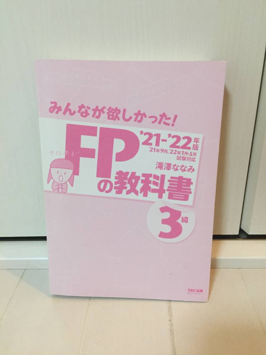  みんなが欲しかった！ＦＰの教科書３級　’２１－’２２年版 （みんなが欲しかった！） 滝澤ななみ／著
