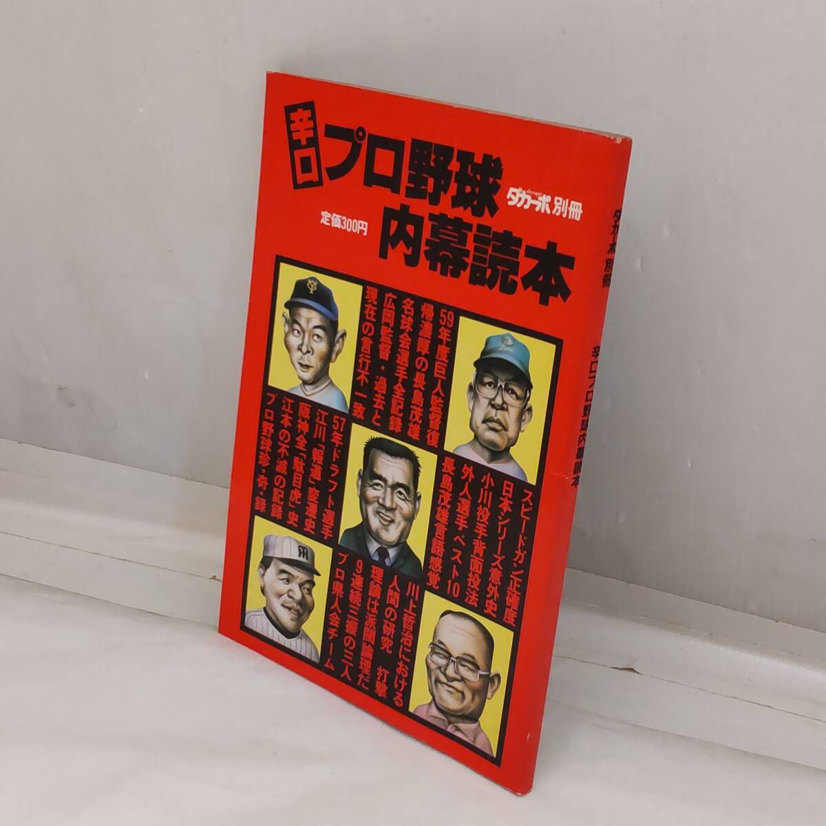 Y111304■ダカーポ 別冊 辛口 プロ野球 内幕読本 昭和58年 長嶋茂雄 広岡達朗 江川卓 掛布雅之 川上哲治 他■