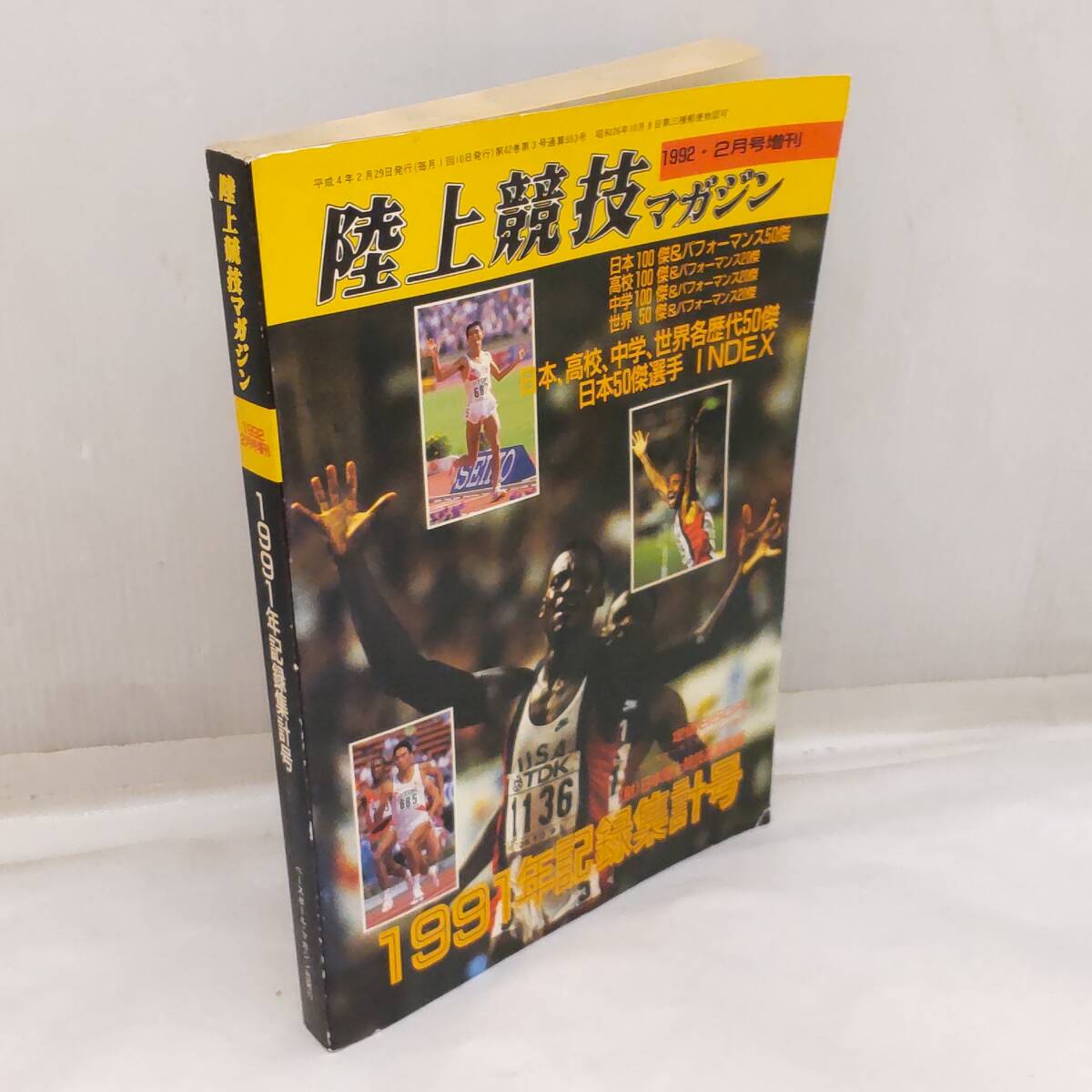 Y111305■1992年2月号増刊 陸上競技マガジン 1991年記録集計号 (財)日本陸上競技連盟監修 ベースボール・マガジン社発行■