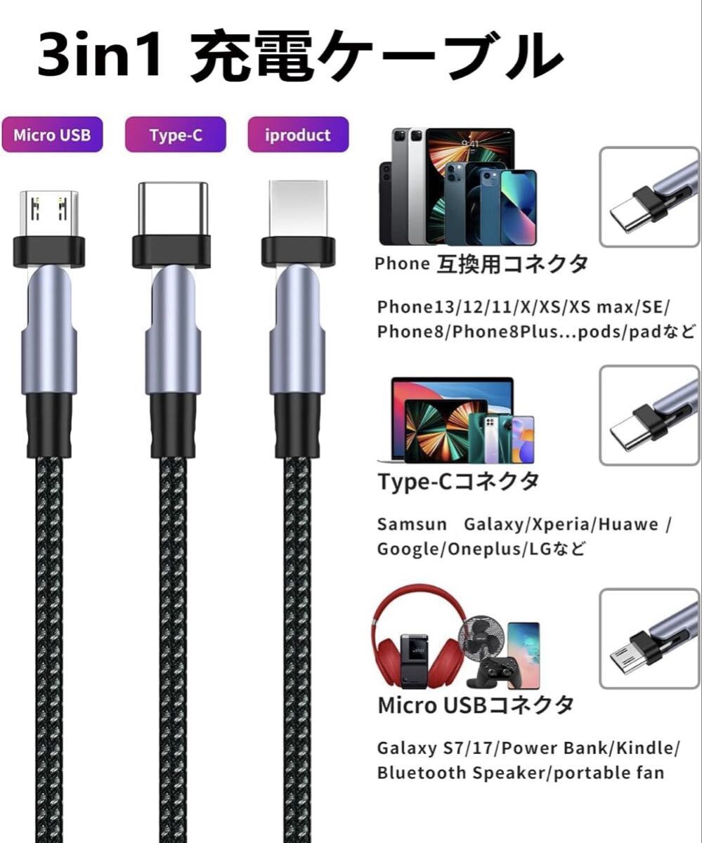 3in1 急速充電USBケーブル Type-C、Micro USB、Type-L 3種類のコネクタ 180度回転可能