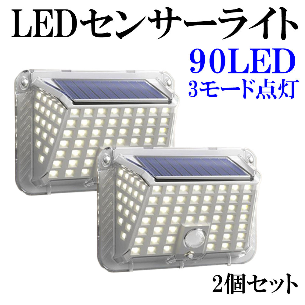 LEDセンサーライト ソーラーライト 90LED 3点灯モード 人感センサー ホワイト 1500mAh 高輝度 IP65 屋外 人感 ソーラー 防水 防犯 2個