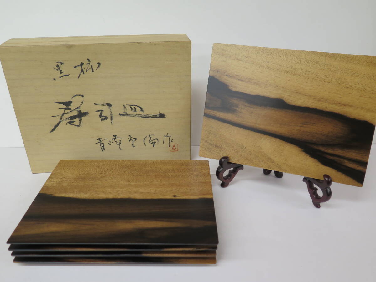 未使用保管品　青峰重倫 作「終綢之路　黒柿　寿司皿」5枚組 共箱　猪熊弦一郎推薦　一人膳　菓子皿
