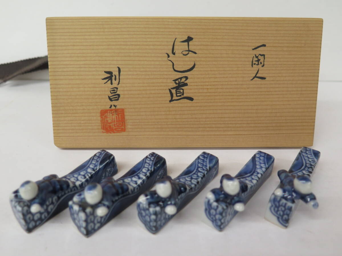 加藤利昌　一閑人　祥瑞　箸置き5点　共箱