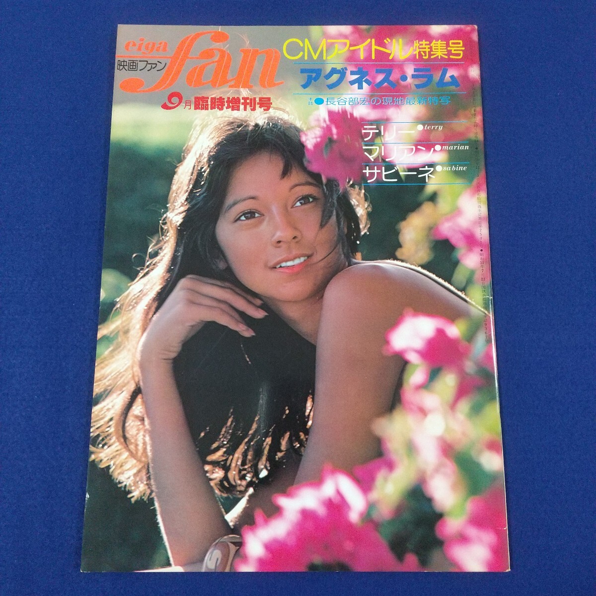 映画ファン◇9月臨時増刊号◇CMアイドル特集号◇アグネスラム◇長谷部宏◇テリー◇マリアン◇サビーネ◇水着◇グラビア