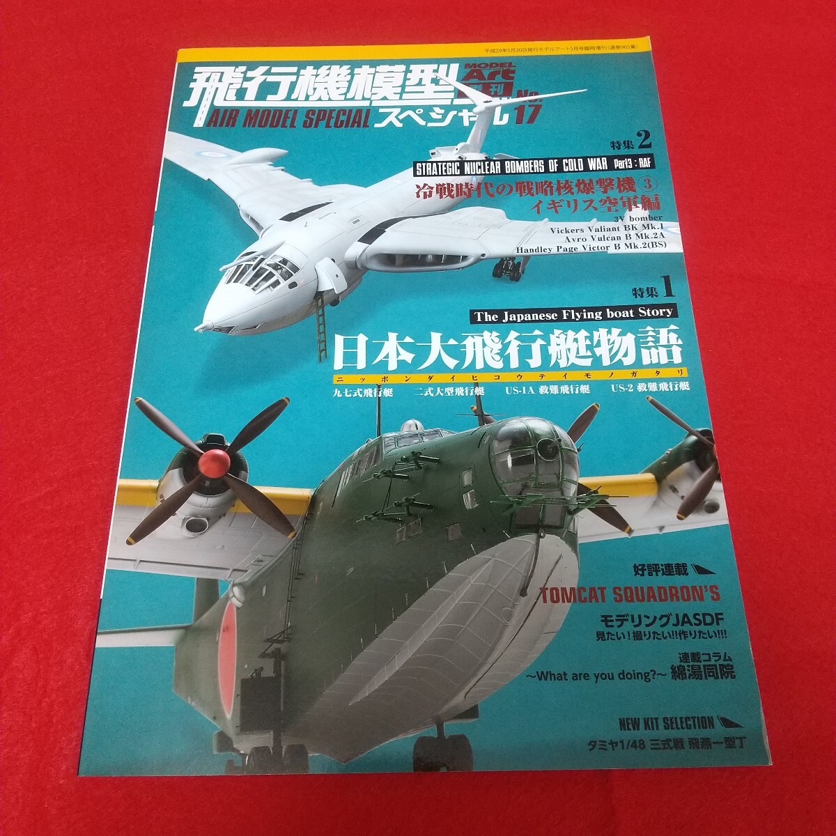 飛行機模型スペシャル◇No.17◇日本大飛行艇物語/冷戦時代の戦略核爆撃機③◇モデルアート◇平成29年5月20日◇プラモデル◇戦闘機