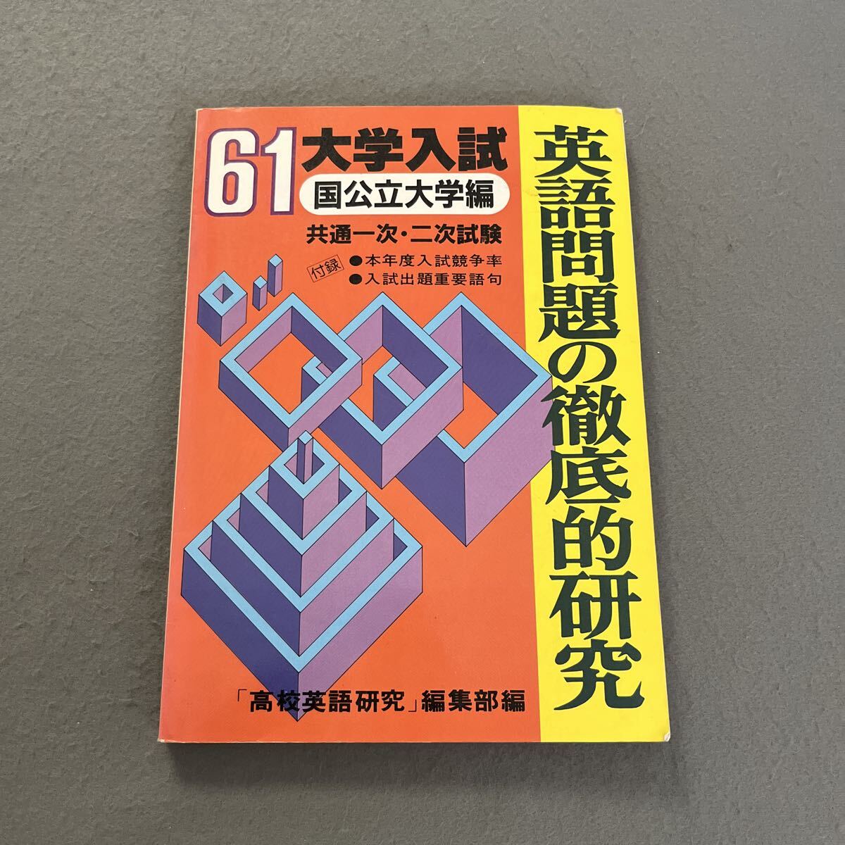 英語問題の徹底的研究●国公立大学編●昭和61年4月15日発行●昭和61年度大学入試●テスト●問題集●大学●高校●重要語句●勉強