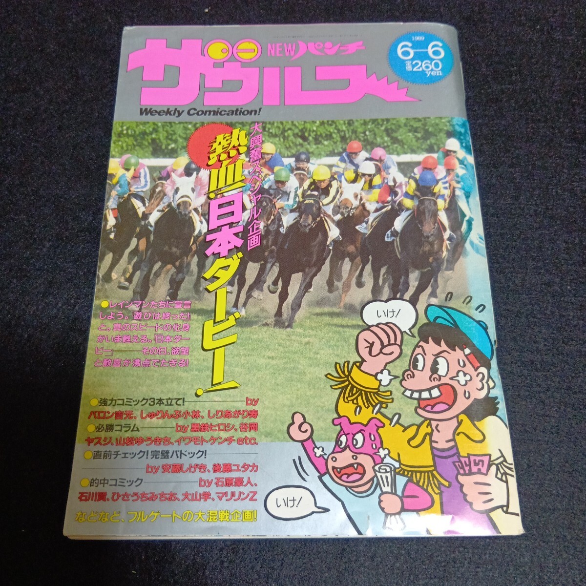 NEWパンチ ザウルス◇1989年6月6日号◇松本零士◇黒猫黒壁実験室◇石川賢◇山上たつひこ◇バロン吉元◇漫画◇日本ダービー