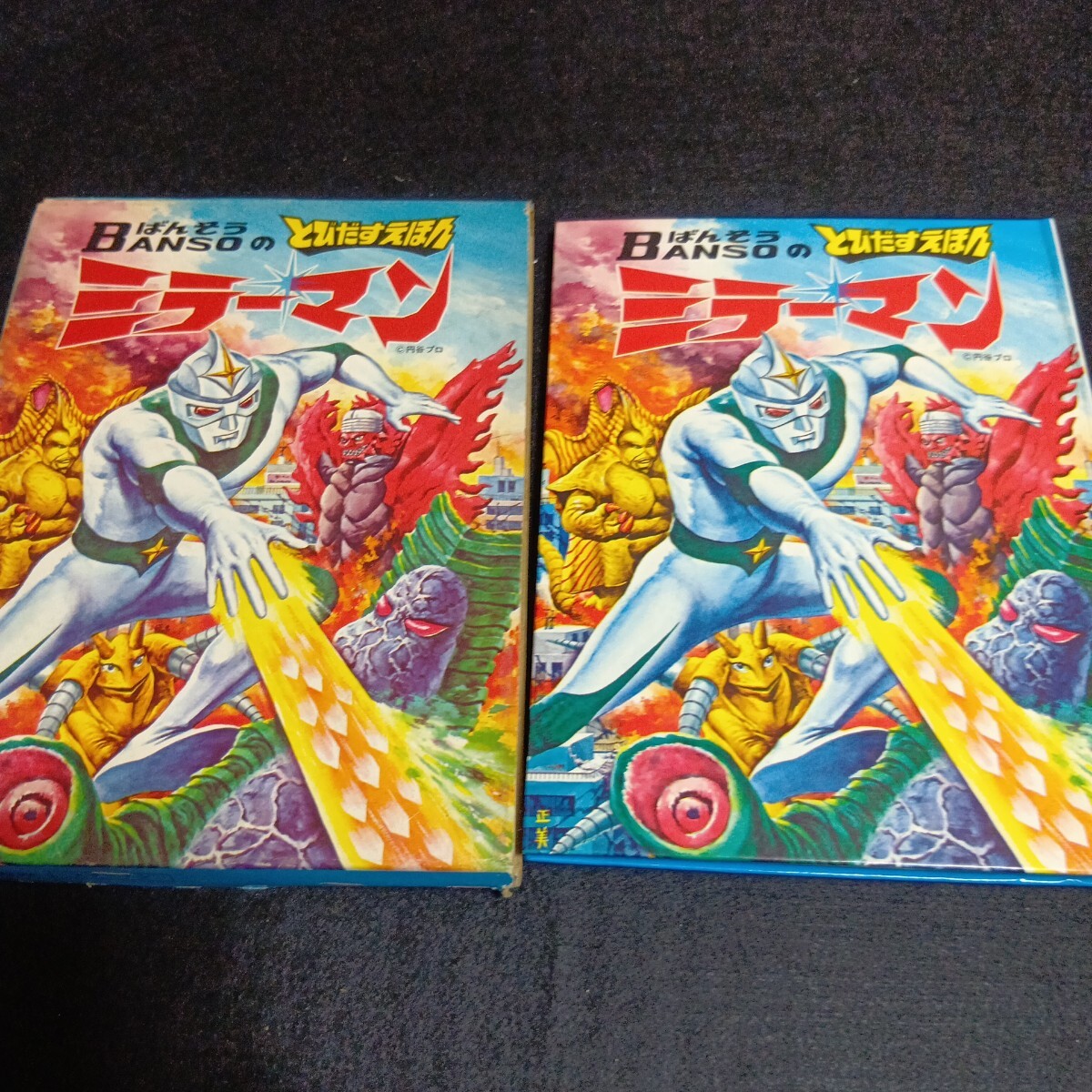 ばんそうのとびだすえほん◇ミラーマン◇昭和47年発行◇渡辺正美◇円谷プロ◇絵本◇伊藤展安◇しかけ絵本◇昭和レトロ◇函付き
