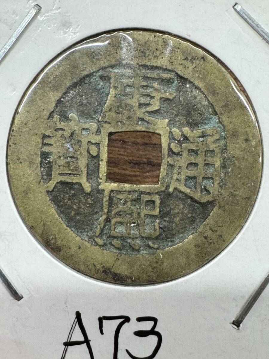 中国古銭 古銭 穴銭 康熙通寳 康熙通宝 同封可能 ZM6312拍卖-51maijp