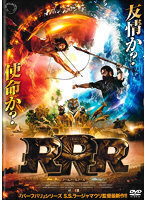 再生確認済レンタル落ち DVD「RRR アールアールアール」送料 140/185/190/210/230 円