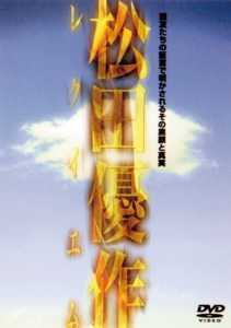再生確認済レンタル落ち DVD「松田優作 レクイエム」送料 140/185/190/210/230 円