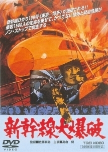 再生確認済レンタル落ち DVD「新幹線大爆破」（監督：佐藤純彌／主演：高倉健）送料 140/185/190/210/230 円