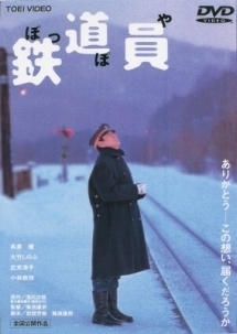 再生確認済レンタル落ち DVD「鉄道員（ぽっぽや）」送料 140/185/190/210/230 円