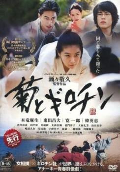 再生確認済レンタル落ち DVD「菊とギロチン」送料 140/185/190/210/230 円