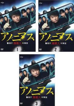 再生確認済レンタル落ち DVD「アノニマス 警視庁指殺人対策室」（全 3 巻）送料 180/185/190/230 円